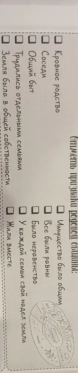 Отметь признаки родовой общины.