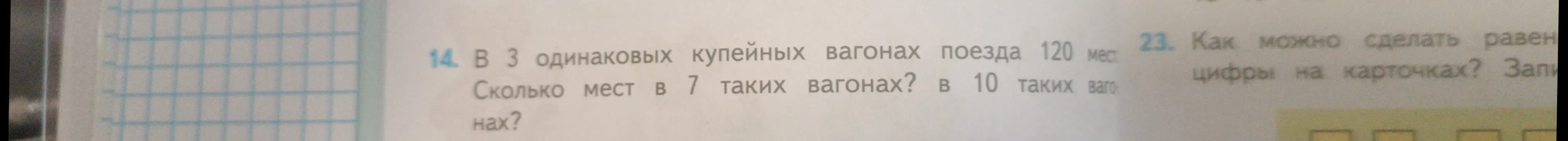 Помоги решить задачу: В 3 одинаковых купейных вагонах поезда 120 мест. Сколько мест в 7 таких вагонах?
