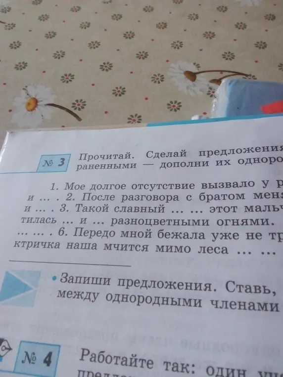 Составь предложения, дополнив их однородными членами в упражнении №3