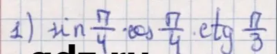 Найди значение выражения sin(π/4) * cos(π/4) * ctg(π/3).