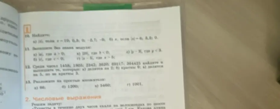 Реши задания 10-13: найди модуль, запиши без знака модуля, выпиши числа, разложи на простые множители