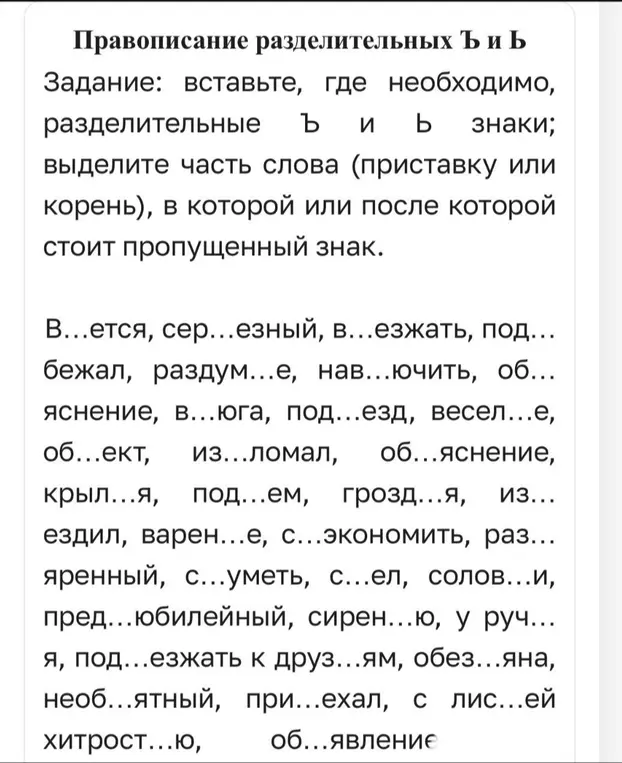 Выполни вставку разделительных ъ/ь знаков и выдели часть слова, в которой или после которой стоит пропущенный знак в задании по русскому языку за 6 класс