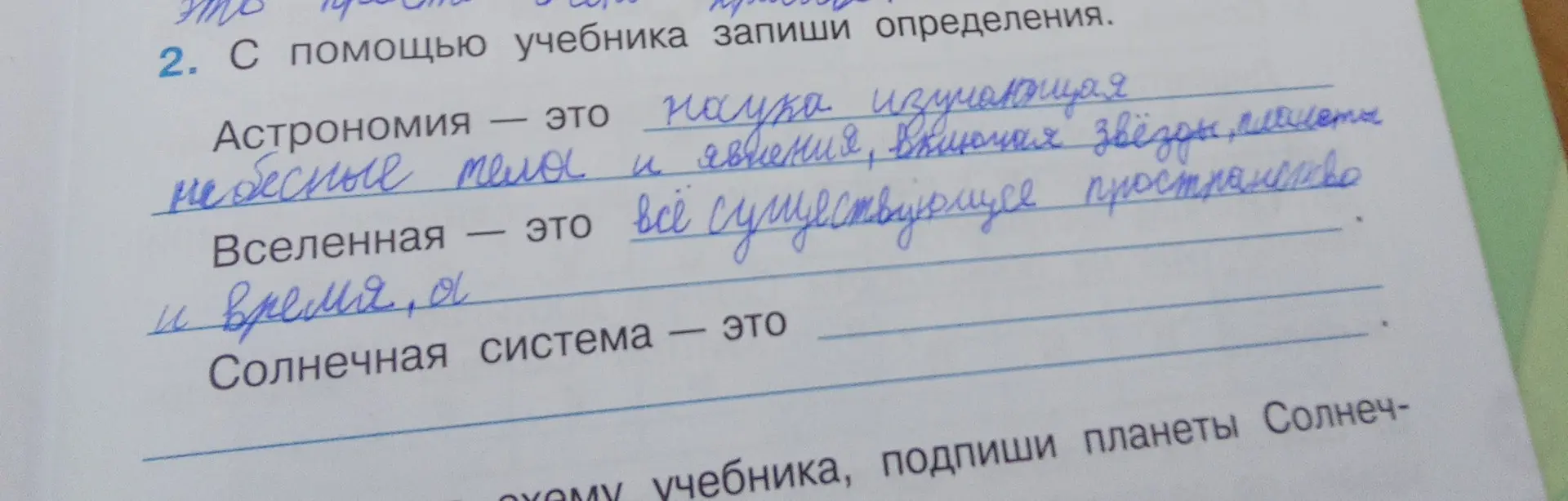 Запиши определения: астрономия, вселенная и солнечная система