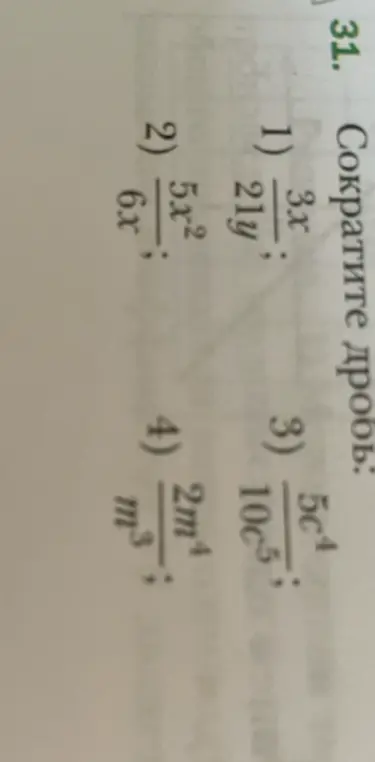 Помоги сократить дробь: 3x/21y