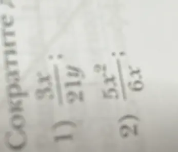 Можешь ли ты сократить дробь 3x/21y и дробь 5x²/6x?