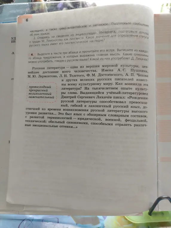 Выдели в тексте три абзаца и прочитай его вслух. Выпиши из каждого абзаца предложения, в которых выражена главная мысль. Какие синонимы можно употребить, говоря о русском языке?