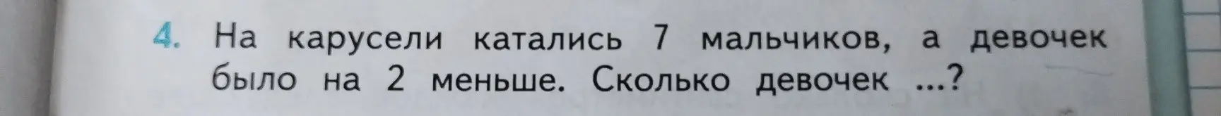 Ты просишь решить задачу: на карусели катались 7 мальчиков, а девочек было на 2 меньше. Сколько девочек?