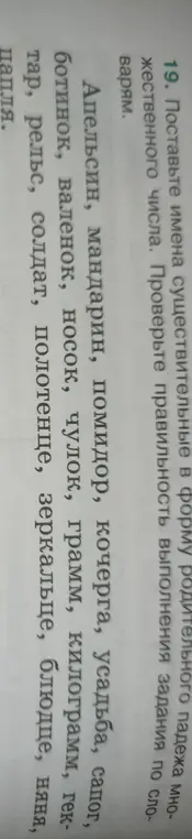 Поставь имена существительные в форму родительного падежа множественного числа