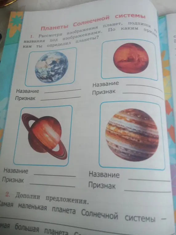 Предложи названия планет под изображениями и дополни предложения