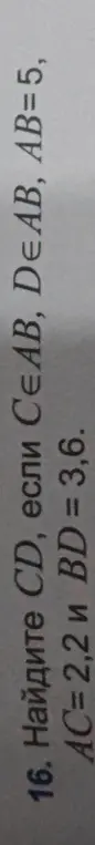Объясни, как найти CD, если С∈AB, D∈AB, AB=5, AC= 2,2 и BD = 3,6