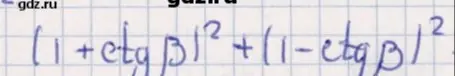Объясни, как упростить выражение (1 + ctg β)² + (1 - ctg β)²