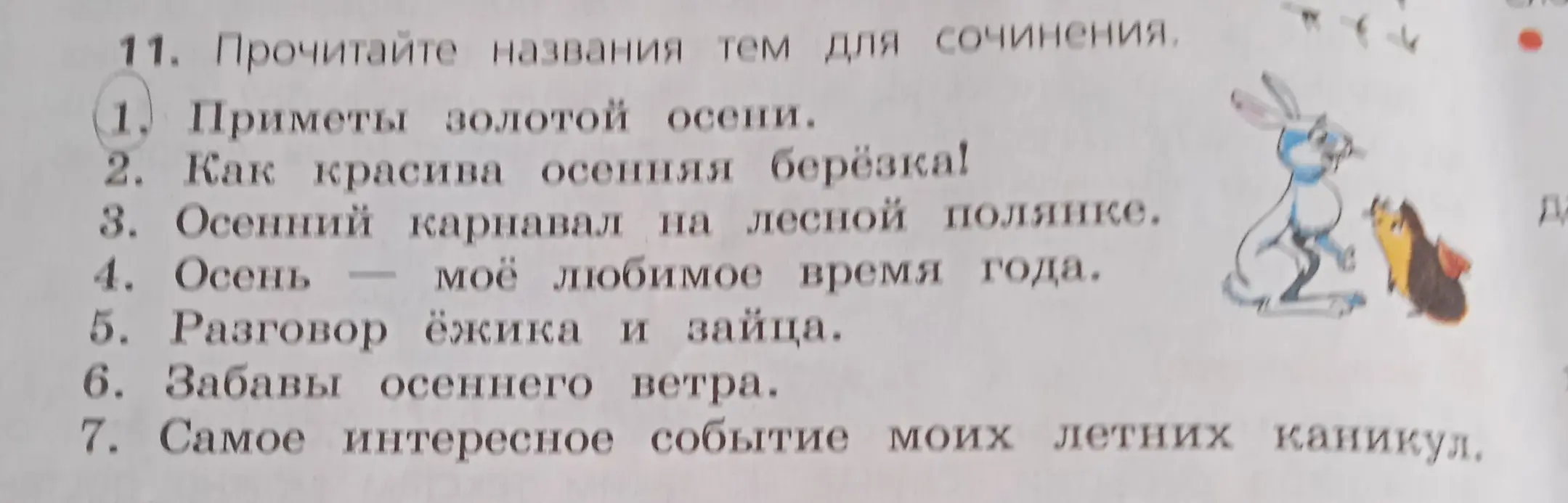 Прочитай названия тем для сочинения