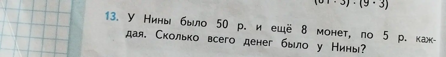 Реши задачу: у Нины было 50 рублей и ещё 8 монет по 5 рублей каждая. Сколько всего денег было у Нины?