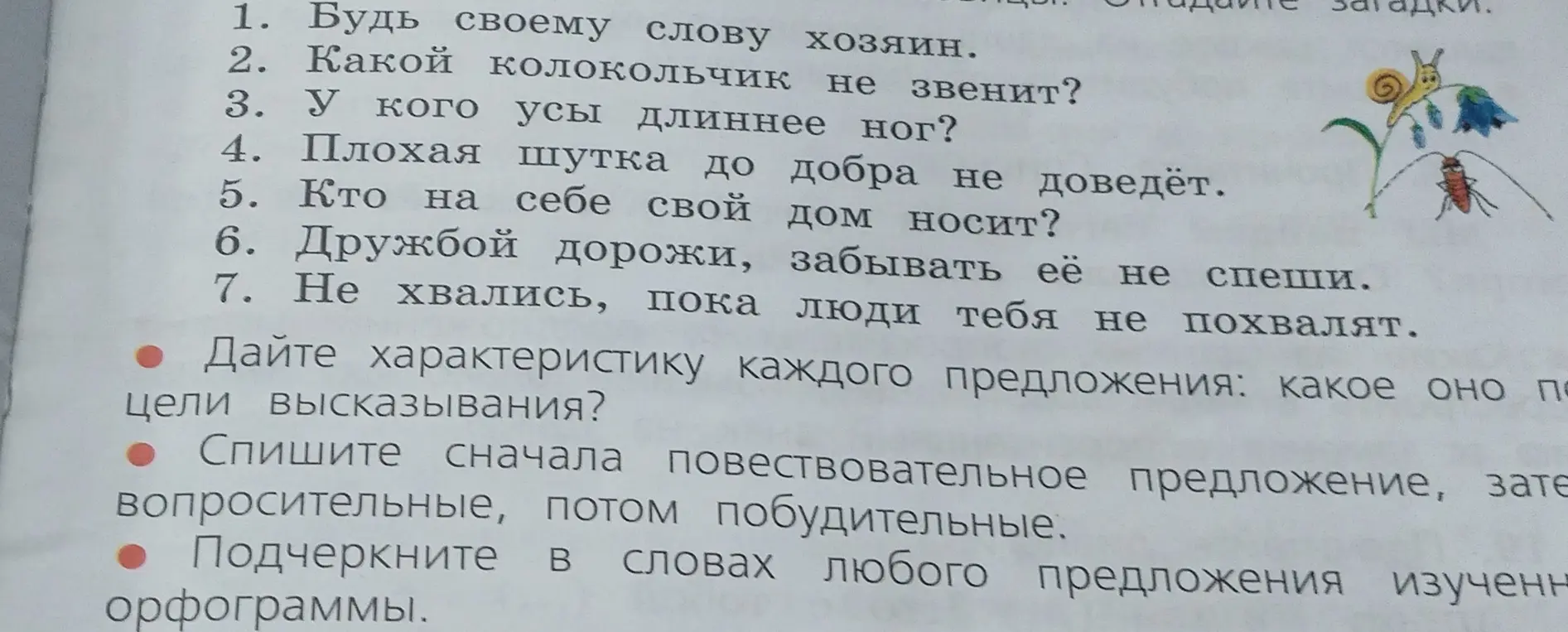 Ты просишь дать характеристику каждого предложения по цели высказывания, списать предложения в определённом порядке и подчеркнуть в словах любого предложения изученные орфограммы.