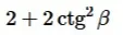Объясни, как вынести два за скобки в выражении 2 + 2⋅ctg²(β)