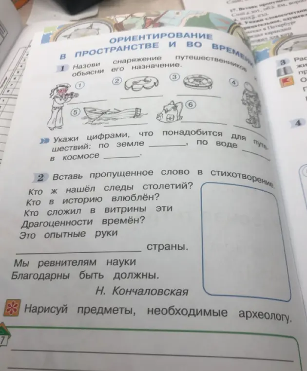 Выполни задания из учебника ОБЖ: укажи цифрами, что понадобится для путешествий по земле, по воде, в космосе; вставь пропущенное слово в стихотворении; нарисуй предметы, необходимые археологу