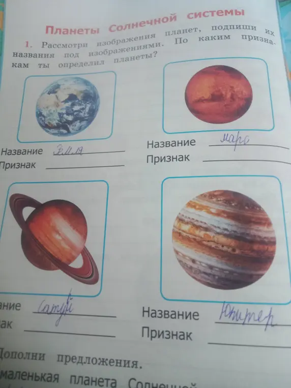 Рассмотри изображения планет, подпиши их названия под изображениями. По каким признакам ты определил планеты?