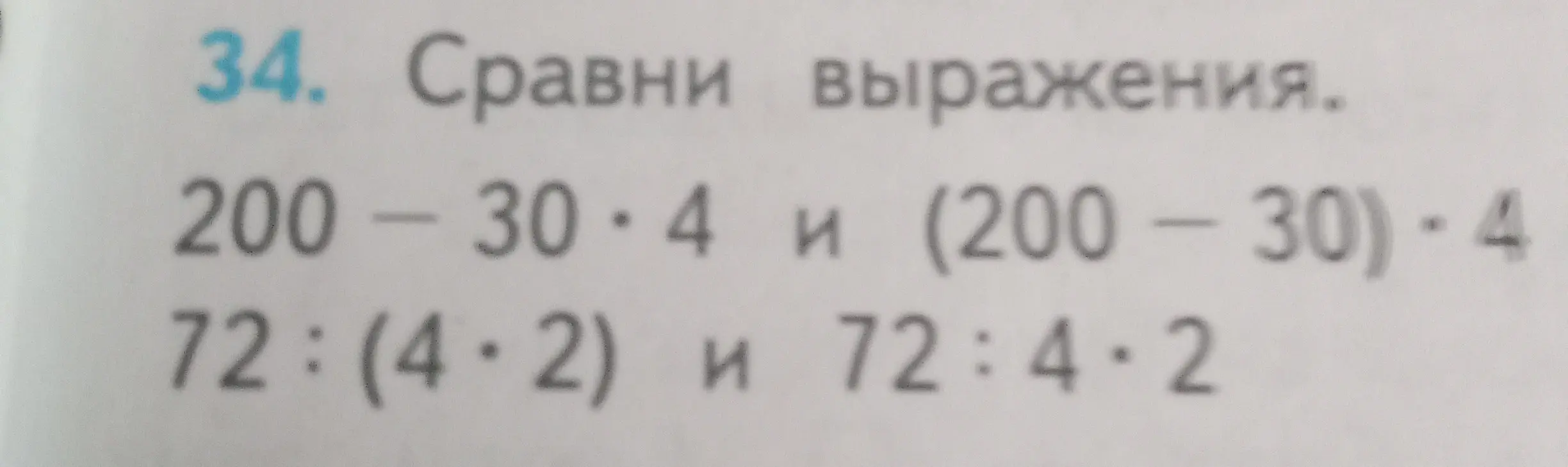 Ты просишь сравнить выражения 200 - 30*4 и (200 - 30)*4, а также 72:(4*2) и 72:4*2