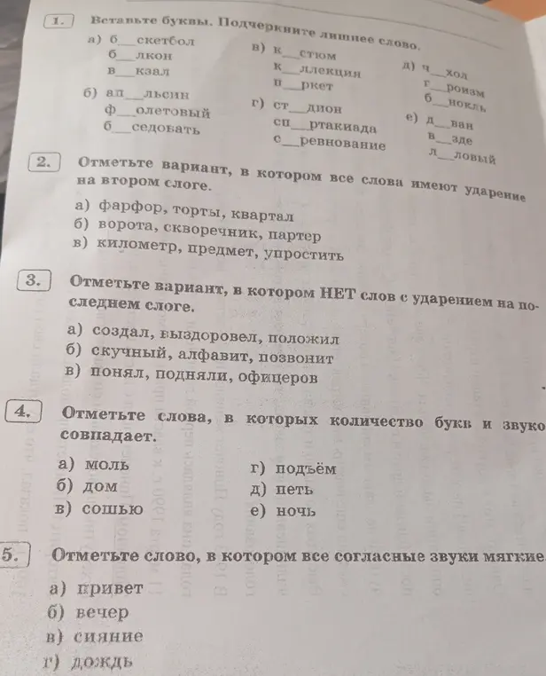 Ты просишь вставить буквы и подчеркнуть лишнее слово, отметить варианты с ударениями, а также слова, где количество букв и звуков совпадает, и слово со всеми мягкими согласными звуками.