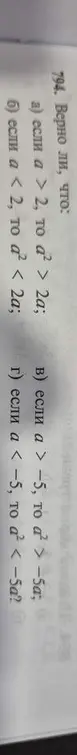 Объяснишь, верно ли, что если a > 2, то a² > 2a?