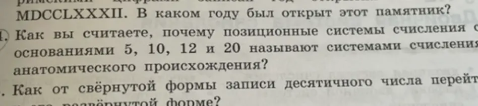 Ты просишь расшифровать римскую запись MDCCLXXXII и определить, в каком году был открыт памятник.
