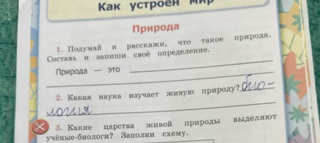 Помоги мне составить определение, что такое природа, какая наука изучает живую природу и какие царства живой природы выделяют учёные-биологи?