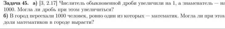Ты спрашиваешь, может ли обыкновенная дробь увеличиться, если её числитель увеличить на 1, а знаменатель - на 1000.
