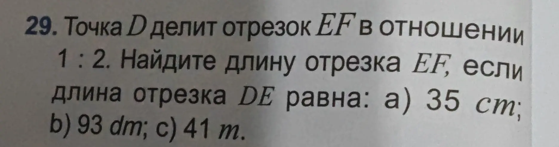 Помоги найти длину отрезка EF, если точка D делит отрезок EF в отношении 1:2, а длина отрезка DE равна 35 см