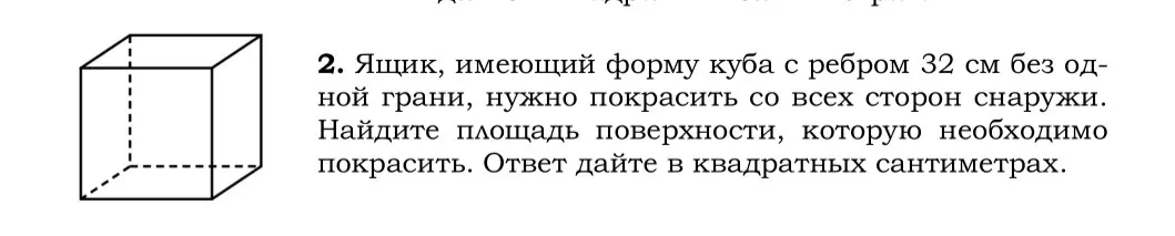 Как найти площадь поверхности куба с ребром 32 см, у которого нет одной грани?