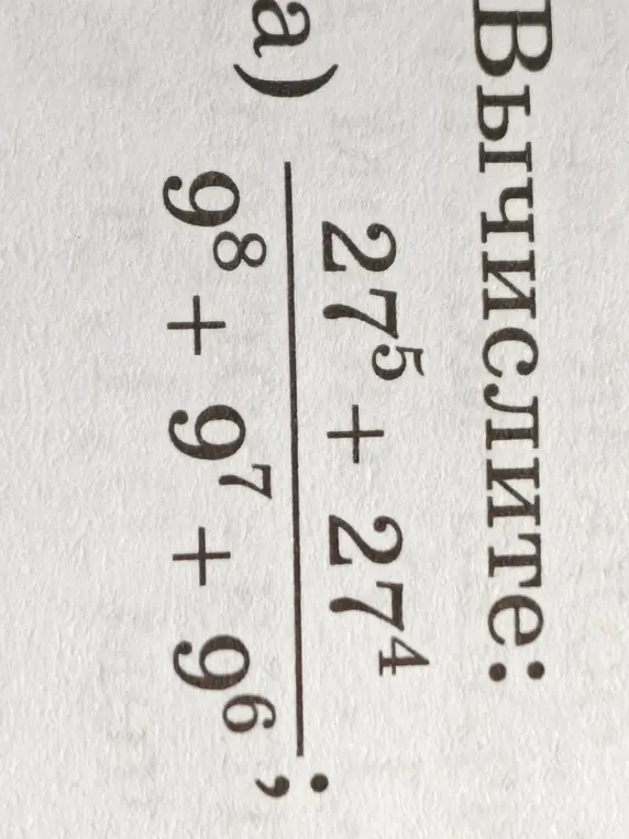 Вычисли выражение (27⁵ + 27⁴)/(9⁸ + 9⁷ + 9⁶)