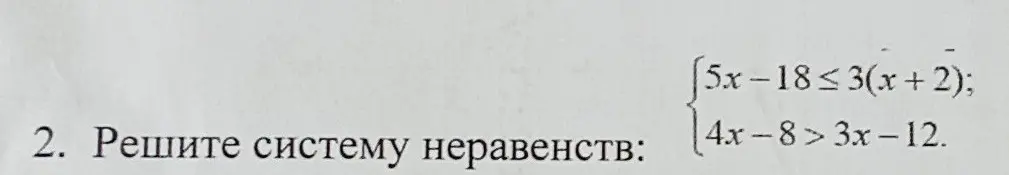 Можешь ли ты решить систему неравенств 5x-18≤3(x + 2) и 4x-8>3x-12?