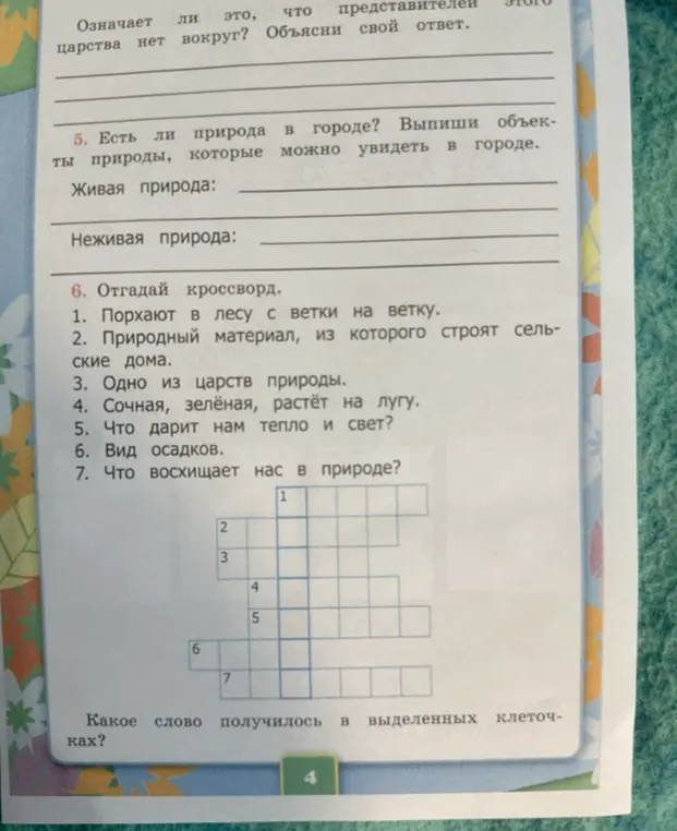 Предложи решить кроссворд на тему природы