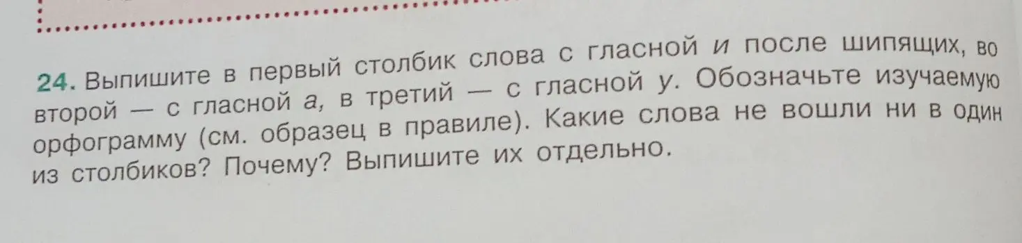 Составь три столбика: слова с гласной ё после шипящих, с гласной а и с гласной у. Обозначь изучаемую орфограмму. Какие слова не вошли ни в один из столбиков и почему?