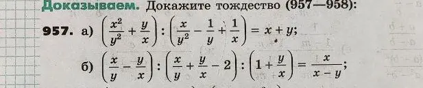 Можешь доказать тождество: (x²/y² + y/x) : (x/y² - 1/y + 1/x) = x + y