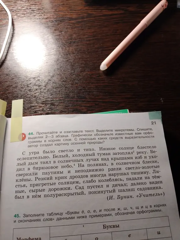 Прочитай и озаглавь текст, выдели микротемы, спиши, выделяя 2-3 абзаца, графически обозначь орфограммы в корнях слов и определи, с помощью каких средств выразительности автор создал картину осенней природы