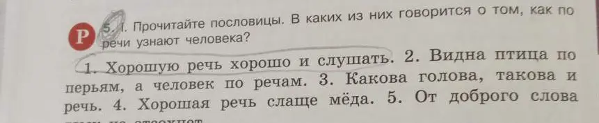 Прочитай пословицы. В каких из них говорится о том, как по речи узнают человека?