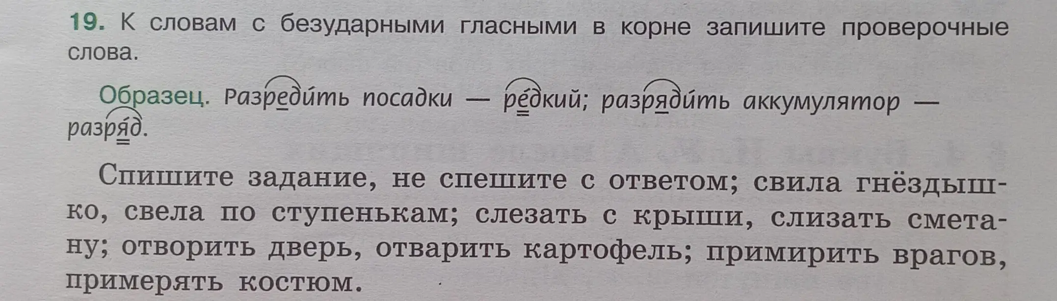 Подбери проверочные слова к словам с безударными гласными в корне: свила гнездышко, свела по ступенькам, слезать с крыши, слизать сметану, отворить дверь, отварить картофель, примирить врагов, примерять костюм