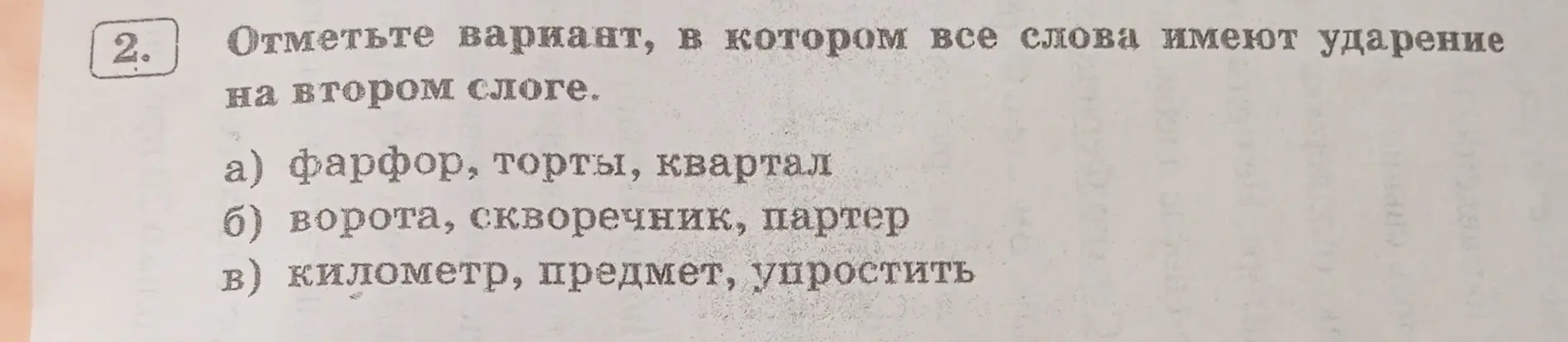 Отметь вариант, в котором все слова имеют ударение на втором слоге