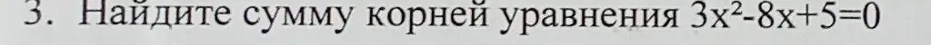 Ты просишь найти сумму корней уравнения 3x² - 8x + 5 = 0