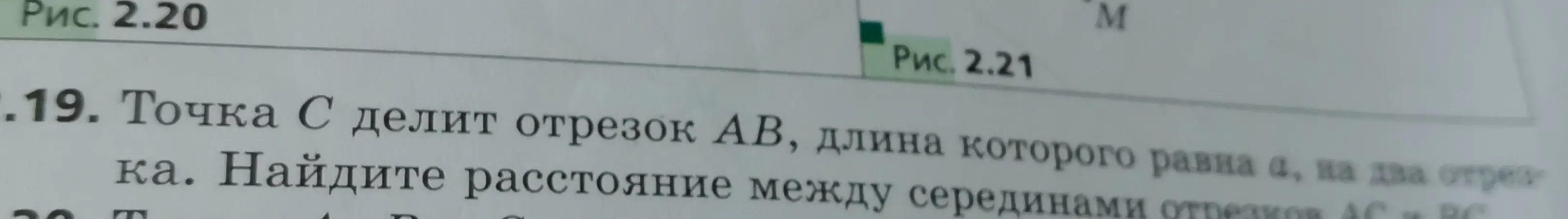 Ты просишь найти расстояние между серединами отрезков AC и BC, если точка C делит отрезок AB, длина которого равна a.