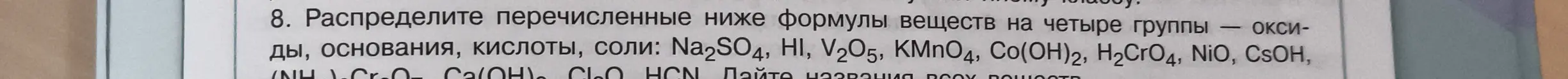 Можешь распределить перечисленные формулы веществ на четыре группы: оксиды, основания, кислоты, соли?
