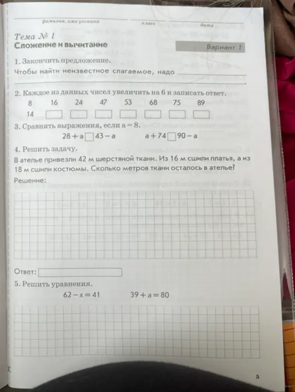 Реши задачу под номером 4: В ателье привезли 42 м шерстяной ткани. Из 16 м сшили платья, а из 18 м сшили костюмы. Сколько метров ткани осталось в ателье?