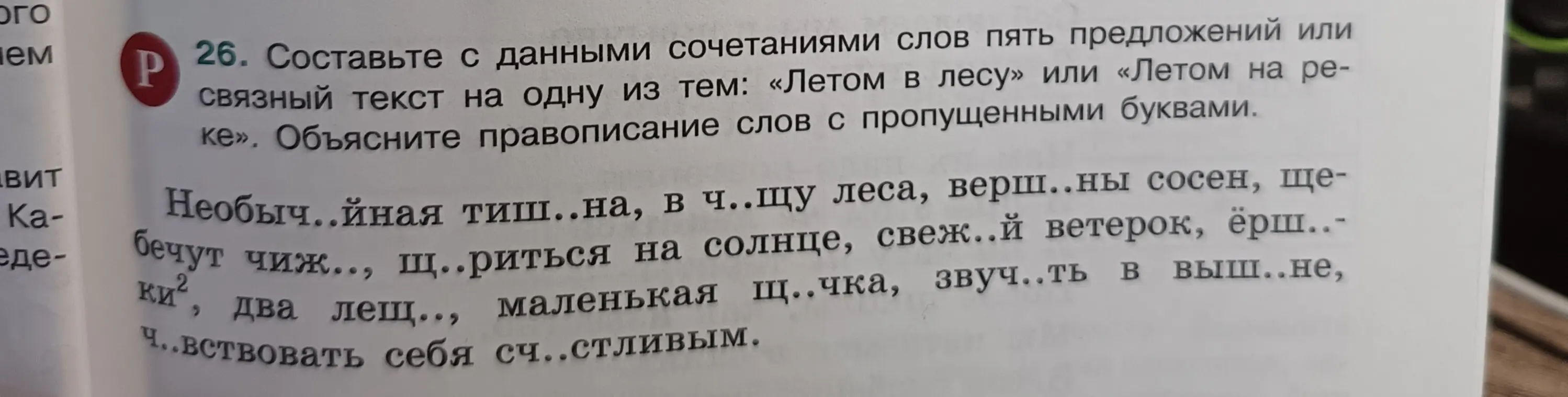 Составь с данными сочетаниями слов пять предложений или связный текст на одну из тем: «Летом в лесу» или «Летом на реке». Объясни правописание слов с пропущенными буквами.