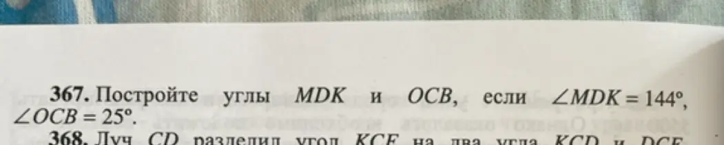 Можешь построить углы MDK и OCB, если ∠MDK = 144°, ∠OCB = 25°?