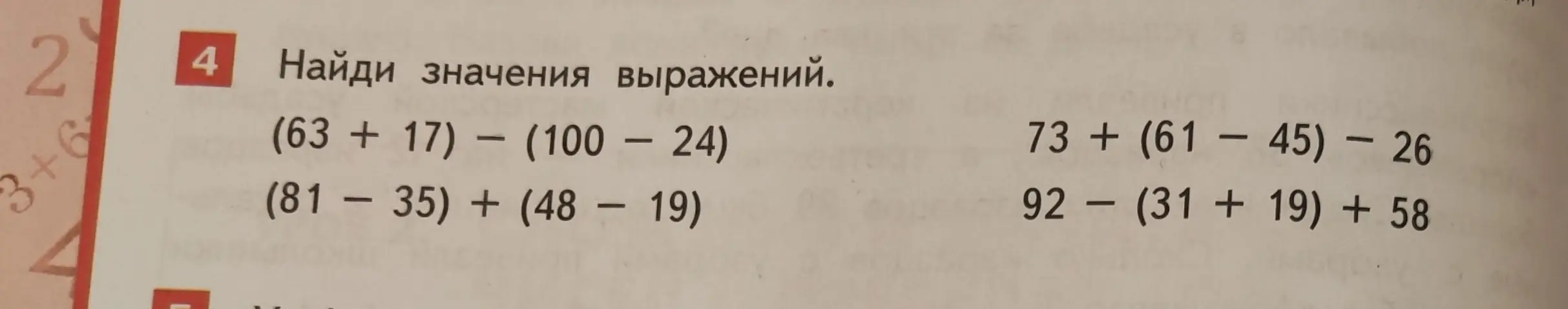 Найди значения выражений: (63 + 17) - (100 — 24)