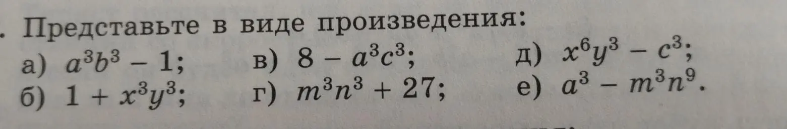 Представь в виде произведения выражение a³b³ - 1