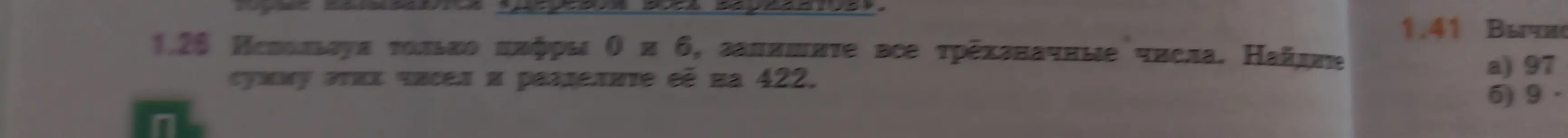 Можешь ли ты помочь записать все трёхзначные числа, используя только цифры 0 и 6, найти сумму этих чисел и разделить её на 422?