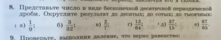 Представь число в виде бесконечной десятичной периодической дроби для 1/9, 3/32, 2/7, 13/64, 37/15, 87/65 и округли результат до десятых, сотых и тысячных