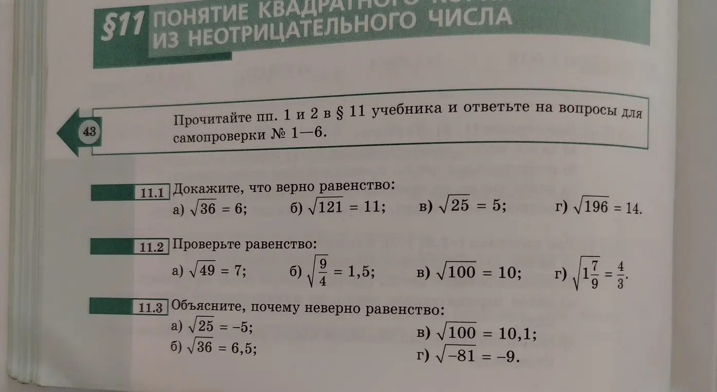 Докажи, что верно равенство: √36 = 6