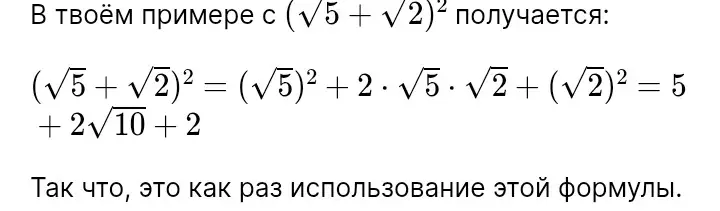 Почему я для корень из 5 + корень из 2 применяю формулу квадрата?